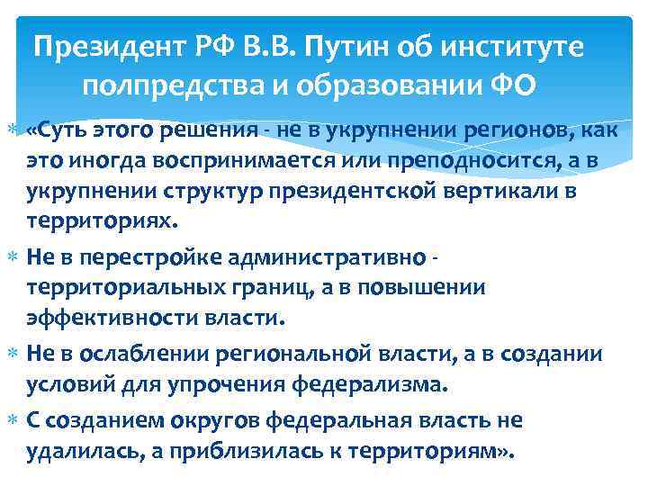 Президент РФ В. В. Путин об институте полпредства и образовании ФО «Суть этого решения