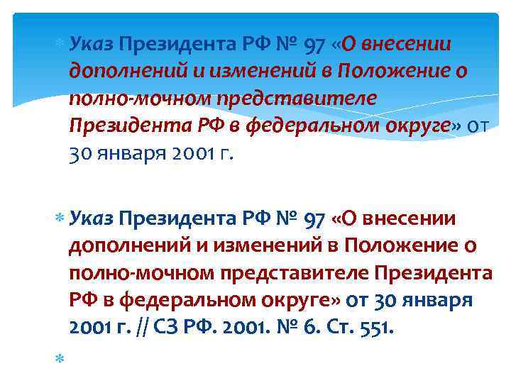  Указ Президента РФ № 97 «О внесении дополнений и изменений в Положение о