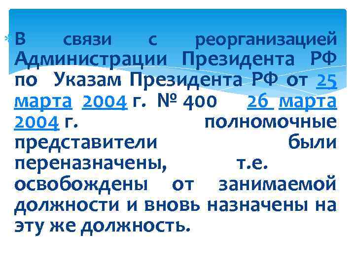 В связи с реорганизацией Администрации Президента РФ по Указам Президента РФ от 25