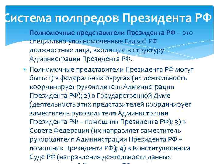 Полномочные представители в федеральных округах. Полномочный представитель президента Российской Федерации. Полномочные представители президента РФ. Структура полномочных представителей президента.