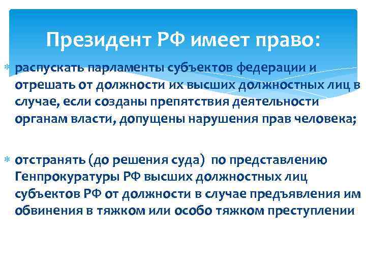 Президент РФ имеет право: распускать парламенты субъектов федерации и отрешать от должности их высших