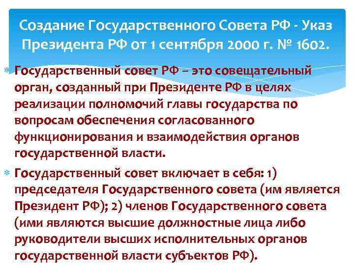Создание Государственного Совета РФ Указ Президента РФ от 1 сентября 2000 г. № 1602.
