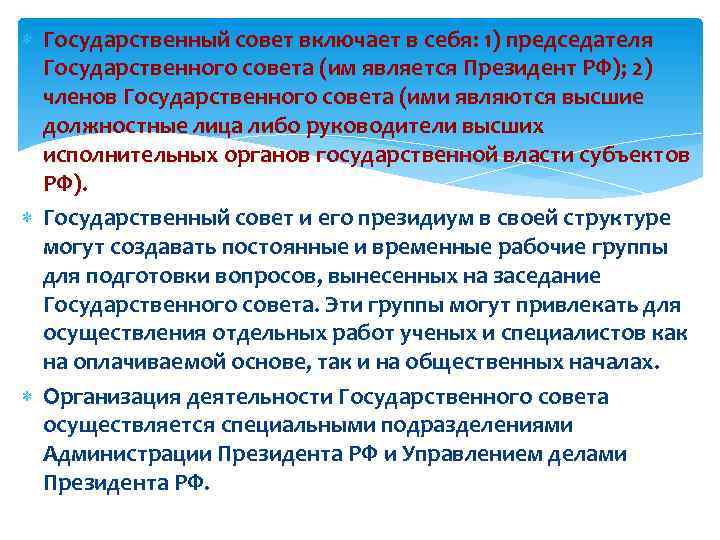  Государственный совет включает в себя: 1) председателя Государственного совета (им является Президент РФ);