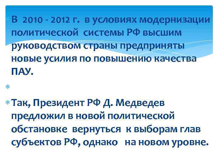  В 2010 2012 г. в условиях модернизации политической системы РФ высшим руководством страны
