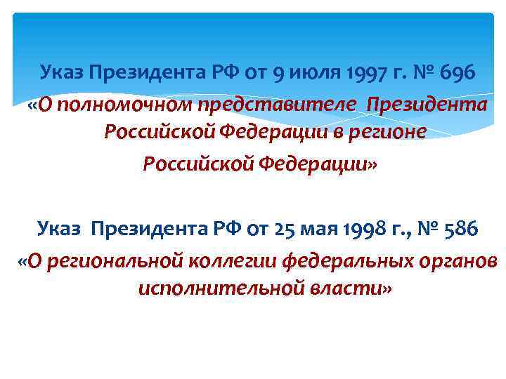 Указ Президента РФ от 9 июля 1997 г. № 696 «О полномочном представителе