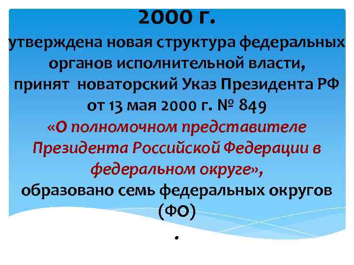2000 г. утверждена новая структура федеральных органов исполнительной власти, принят новаторский Указ Президента РФ