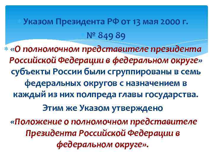  Указом Президента РФ от 13 мая 2000 г. № 849 89 «О полномочном
