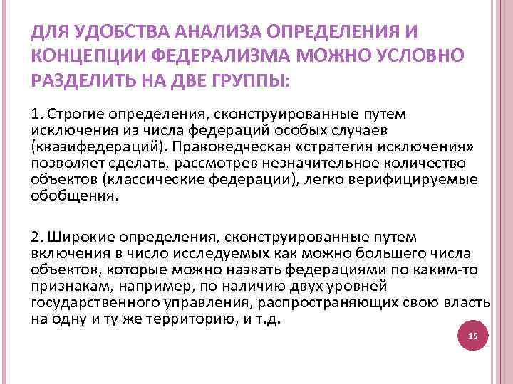 ДЛЯ УДОБСТВА АНАЛИЗА ОПРЕДЕЛЕНИЯ И КОНЦЕПЦИИ ФЕДЕРАЛИЗМА МОЖНО УСЛОВНО РАЗДЕЛИТЬ НА ДВЕ ГРУППЫ: 1.