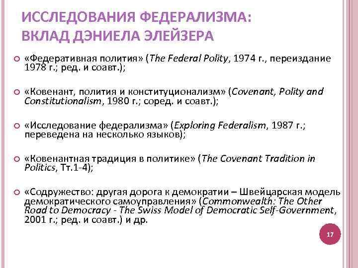 ИССЛЕДОВАНИЯ ФЕДЕРАЛИЗМА: ВКЛАД ДЭНИЕЛА ЭЛЕЙЗЕРА «Федеративная полития» (The Federal Polity, 1974 г. , переиздание