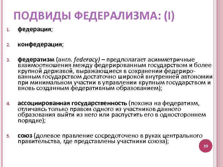 ПОДВИДЫ ФЕДЕРАЛИЗМА: (I) 1. федерация; 2. конфедерация; 3. федератизм (англ. federacy) – предполагает асимметричные