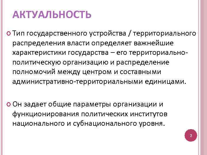 АКТУАЛЬНОСТЬ Тип государственного устройства / территориального распределения власти определяет важнейшие характеристики государства – его