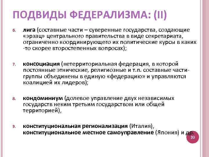 ПОДВИДЫ ФЕДЕРАЛИЗМА: (II) 6. лига (составные части – суверенные государства, создающие «эрзац» центрального правительства