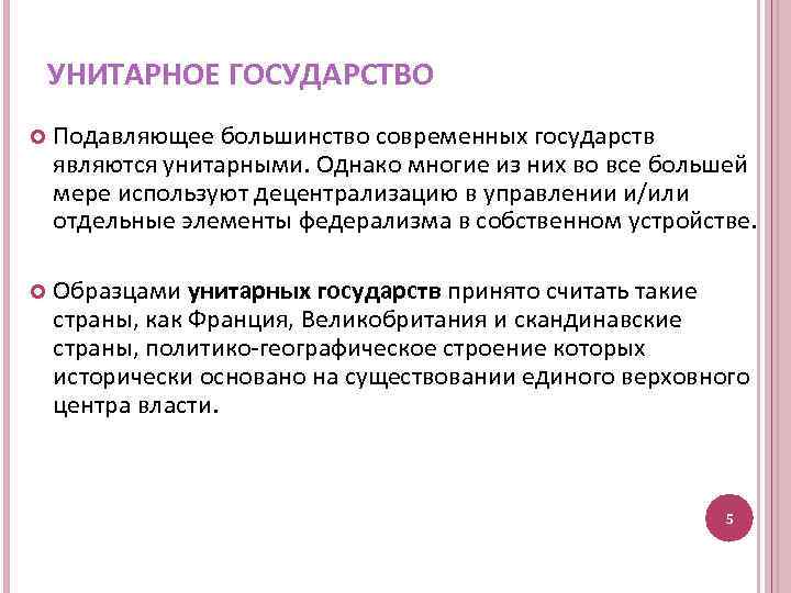 УНИТАРНОЕ ГОСУДАРСТВО Подавляющее большинство современных государств являются унитарными. Однако многие из них во все