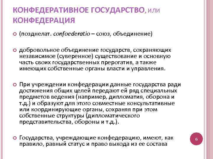 КОНФЕДЕРАТИВНОЕ ГОСУДАРСТВО, ИЛИ КОНФЕДЕРАЦИЯ (позднелат. confoederatio – союз, объединение) добровольное объединение государств, сохраняющих независимое