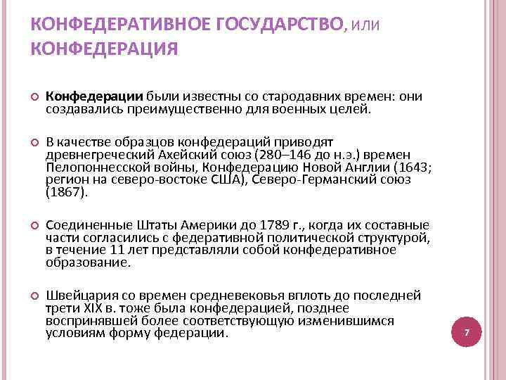 КОНФЕДЕРАТИВНОЕ ГОСУДАРСТВО, ИЛИ КОНФЕДЕРАЦИЯ Конфедерации были известны со стародавних времен: они создавались преимущественно для