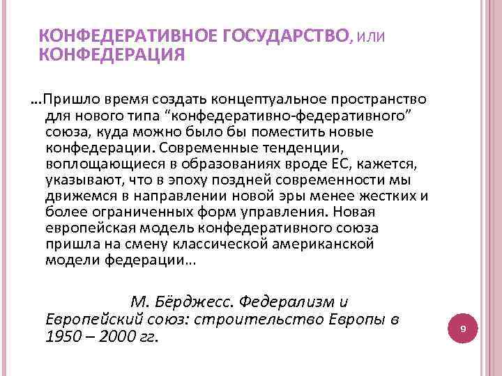 КОНФЕДЕРАТИВНОЕ ГОСУДАРСТВО, ИЛИ КОНФЕДЕРАЦИЯ …Пришло время создать концептуальное пространство для нового типа “конфедеративно-федеративного” союза,