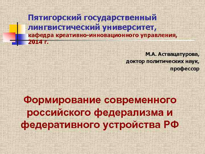 Пятигорский государственный лингвистический университет, кафедра креативно инновационного управления, 2014 г. М. А. Аствацатурова, доктор
