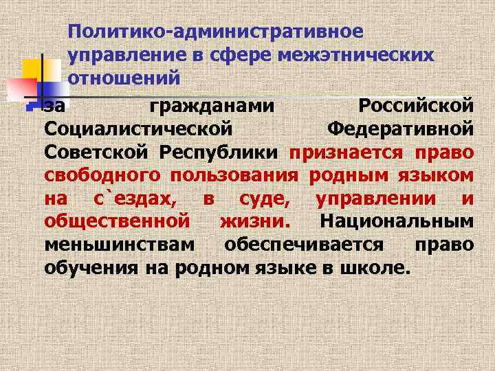 n Политико административное управление в сфере межэтнических отношений за гражданами Российской Социалистической Федеративной Советской
