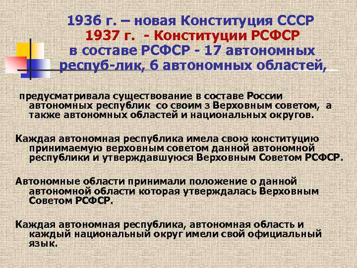1936 г. – новая Конституция СССР 1937 г. Конституции РСФСР в составе РСФСР 17