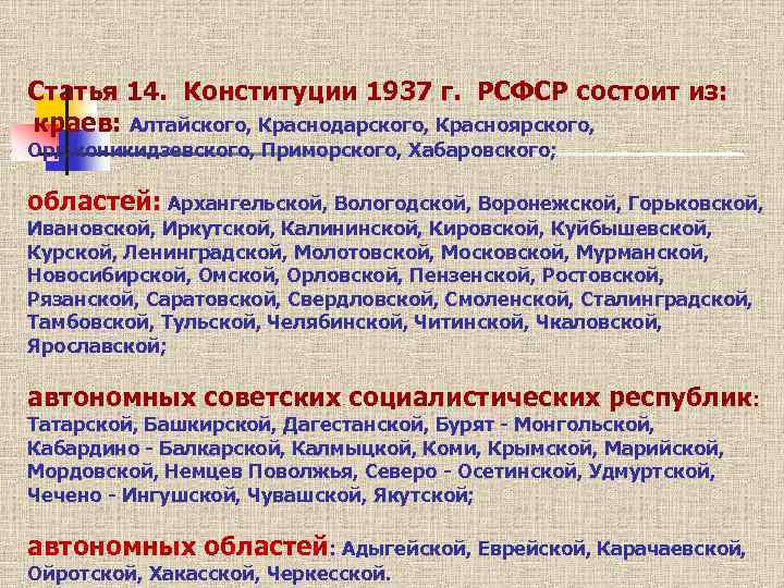 Статья 14. Конституции 1937 г. РСФСР состоит из: краев: Алтайского, Краснодарского, Красноярского, Орджоникидзевского, Приморского,