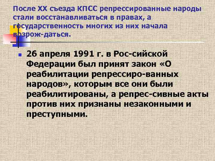 После XX съезда КПСС репрессированные народы стали восстанавливаться в правах, а государственность многих из