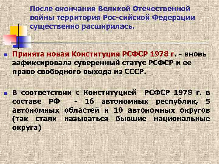 После окончания Великой Отечественной войны территория Рос сийской Федерации существенно расширилась. n n Принята