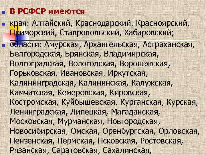 n n n В РСФСР имеются края: Алтайский, Краснодарский, Красноярский, Приморский, Ставропольский, Хабаровский; области: