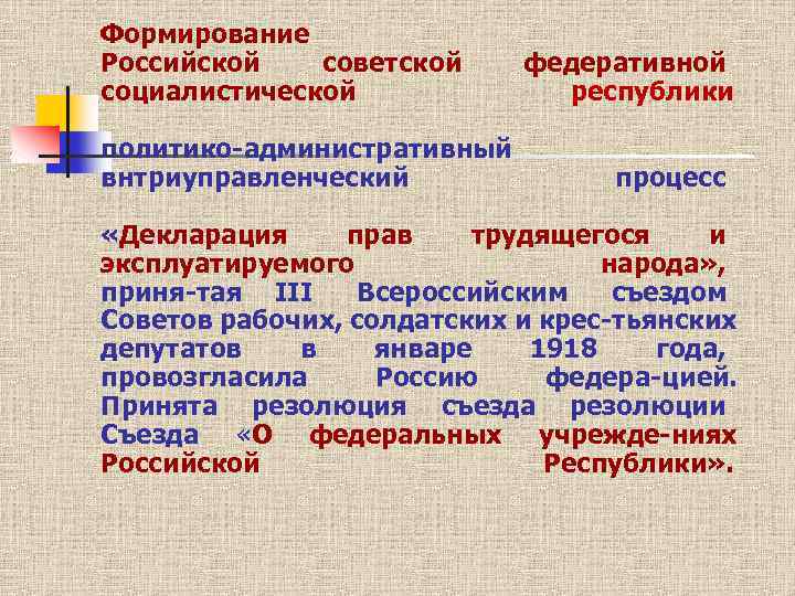 Формирование Российской советской социалистической политико административный внтриуправленческий федеративной республики процесс «Декларация прав трудящегося и