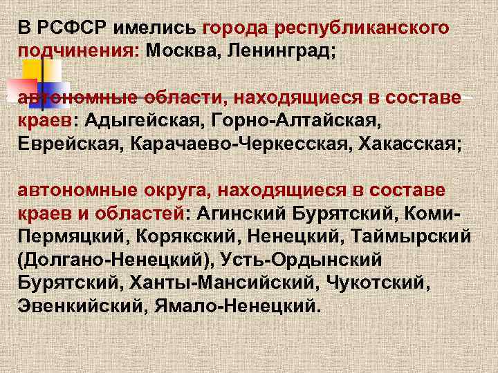 В РСФСР имелись города республиканского подчинения: Москва, Ленинград; автономные области, находящиеся в составе краев: