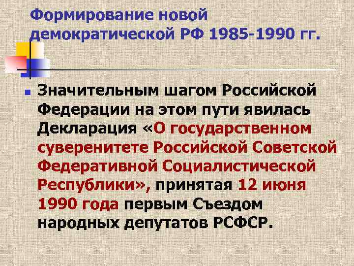 Формирование новой демократической РФ 1985 1990 гг. n Значительным шагом Российской Федерации на этом