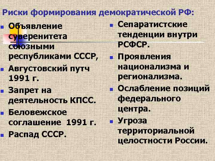 Риски формирования демократической РФ: n Сепаратистские n Объявление тенденции внутри суверенитета РСФСР. союзными республиками