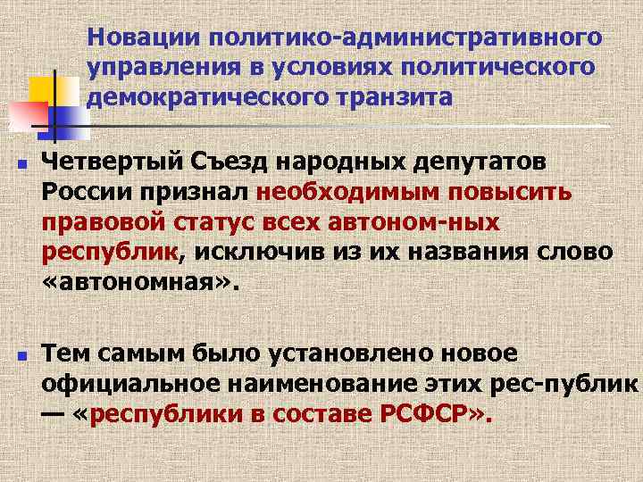 Новации политико административного управления в условиях политического демократического транзита n n Четвертый Съезд народных