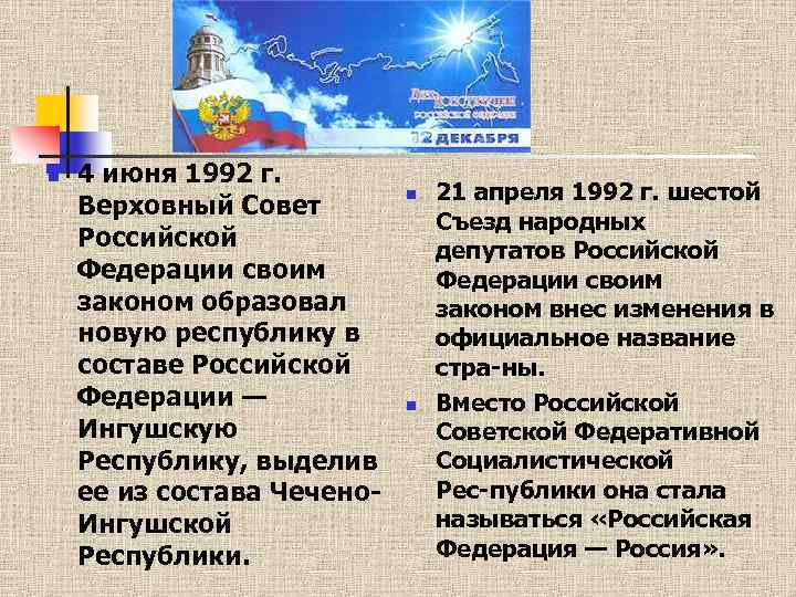 n 4 июня 1992 г. Верховный Совет Российской Федерации своим законом образовал новую республику