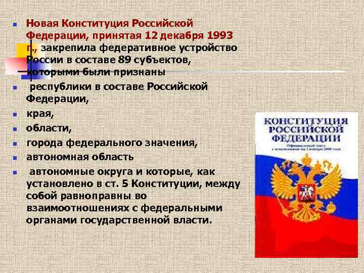 n n n n Новая Конституция Российской Федерации, принятая 12 декабря 1993 г. ,