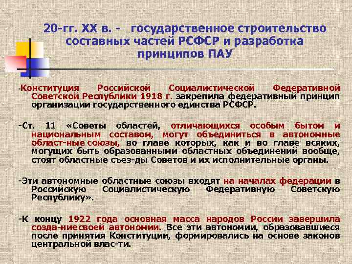 20 гг. ХХ в. государственное строительство составных частей РСФСР и разработка принципов ПАУ -Конституция