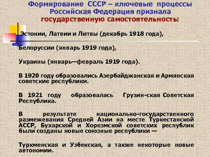 Формирование СССР – ключевые процессы Российская Федерация признала государственную самостоятельность: - Эстонии, Латвии и