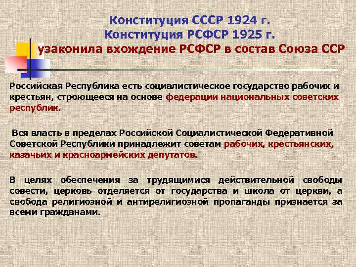 Конституция СССР 1924 г. Конституция РСФСР 1925 г. узаконила вхождение РСФСР в состав Союза