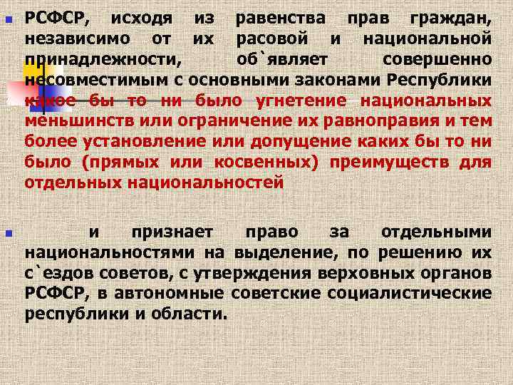 n n РСФСР, исходя из равенства прав граждан, независимо от их расовой и национальной