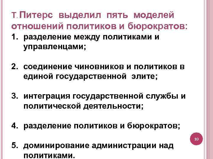 Т. Питерс выделил пять моделей отношений политиков и бюрократов: 1. разделение между политиками и