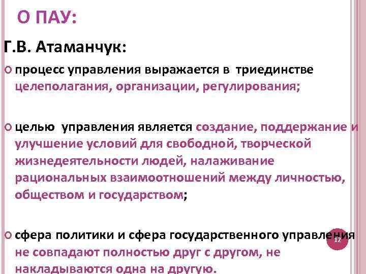 О ПАУ: Г. В. Атаманчук: процесс управления выражается в триединстве целеполагания, организации, регулирования; целью