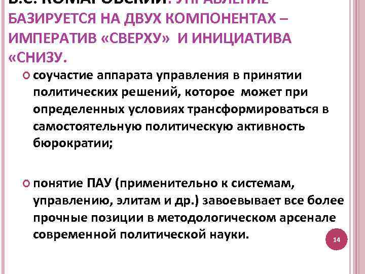 В. С. КОМАРОВСКИЙ: УПРАВЛЕНИЕ БАЗИРУЕТСЯ НА ДВУХ КОМПОНЕНТАХ – ИМПЕРАТИВ «СВЕРХУ» И ИНИЦИАТИВА «СНИЗУ.