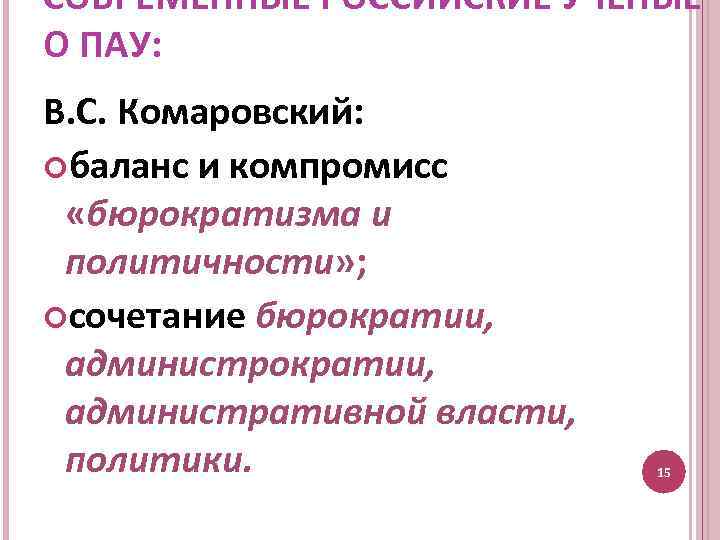 СОВРЕМЕННЫЕ РОССИЙСКИЕ УЧЕНЫЕ О ПАУ: В. С. Комаровский: баланс и компромисс «бюрократизма и политичности»
