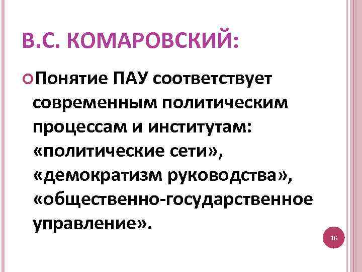 В. С. КОМАРОВСКИЙ: Понятие ПАУ соответствует современным политическим процессам и институтам: «политические сети» ,