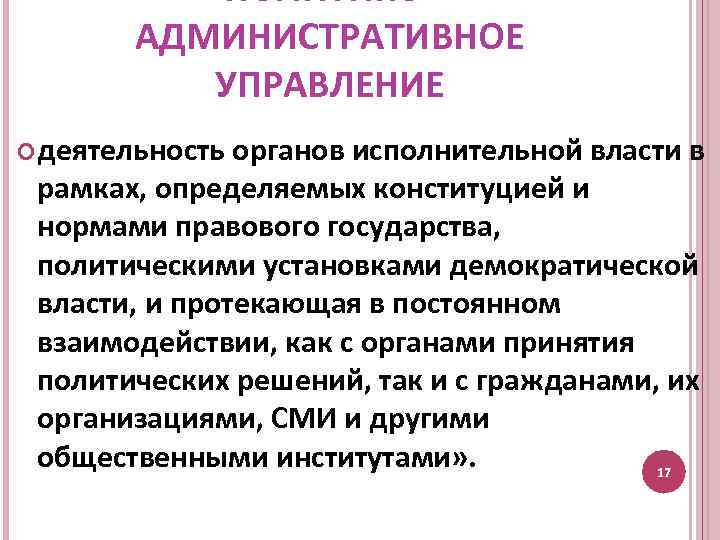 ПОЛИТИКОАДМИНИСТРАТИВНОЕ УПРАВЛЕНИЕ деятельность органов исполнительной власти в рамках, определяемых конституцией и нормами правового государства,