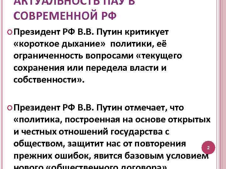 АКТУАЛЬНОСТЬ ПАУ В СОВРЕМЕННОЙ РФ Президент РФ В. В. Путин критикует «короткое дыхание» политики,
