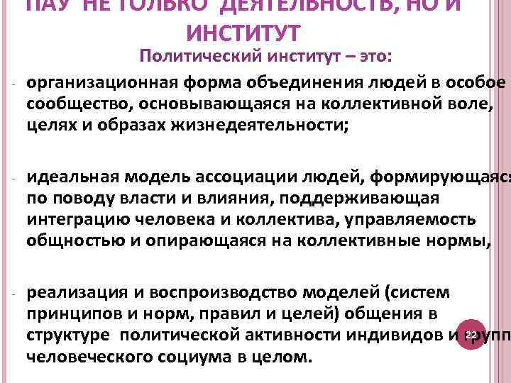 ПАУ НЕ ТОЛЬКО ДЕЯТЕЛЬНОСТЬ, НО И ИНСТИТУТ - Политический институт – это: организационная форма