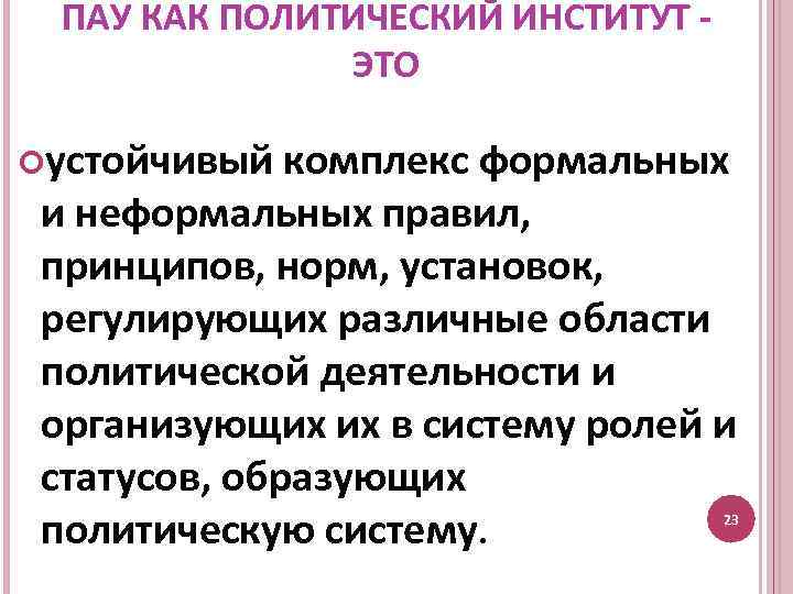 ПАУ КАК ПОЛИТИЧЕСКИЙ ИНСТИТУТ ЭТО устойчивый комплекс формальных и неформальных правил, принципов, норм, установок,