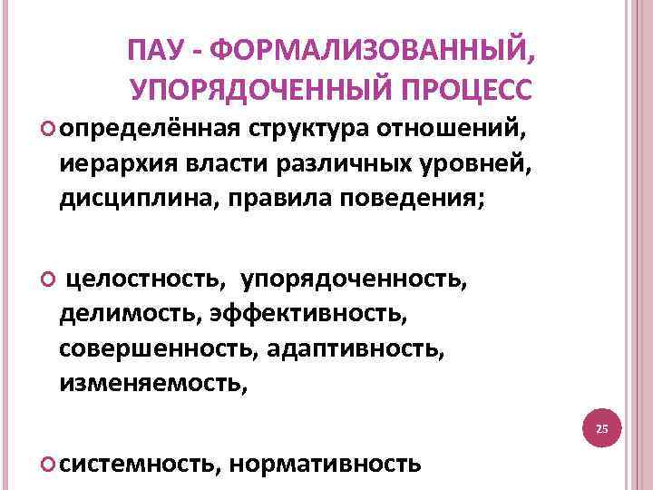 ПАУ - ФОРМАЛИЗОВАННЫЙ, УПОРЯДОЧЕННЫЙ ПРОЦЕСС определённая структура отношений, иерархия власти различных уровней, дисциплина, правила