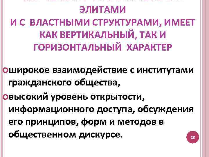 ПАУ СВЯЗАНО С ПОЛИТИЧЕСКИМИ ЭЛИТАМИ И С ВЛАСТНЫМИ СТРУКТУРАМИ, ИМЕЕТ КАК ВЕРТИКАЛЬНЫЙ, ТАК И
