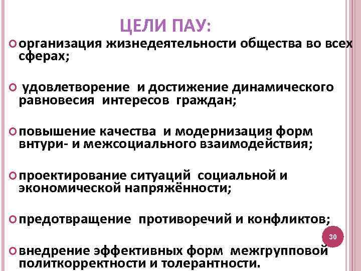  организация сферах; ЦЕЛИ ПАУ: жизнедеятельности общества во всех удовлетворение и достижение динамического равновесия